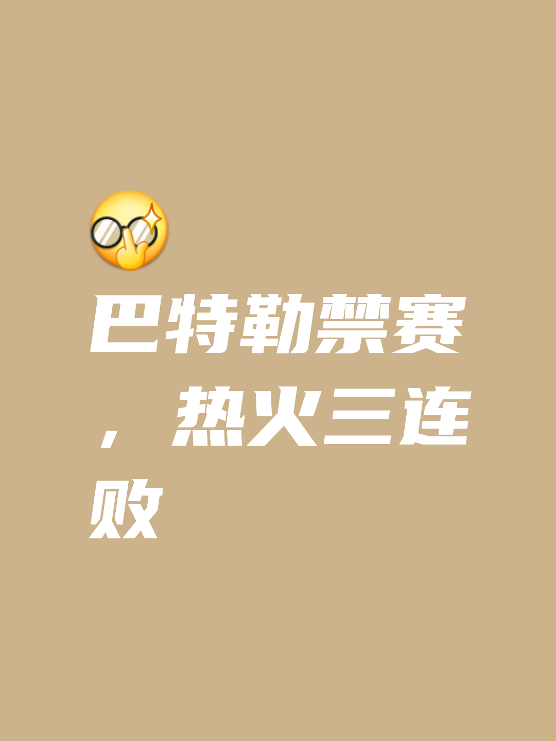 巴特勒赛事官方发布状态火爆新规，尤文图斯引发争议！的简单介绍